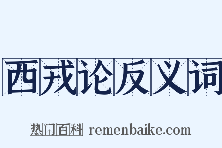 西戎论反义词是什么意思的图片